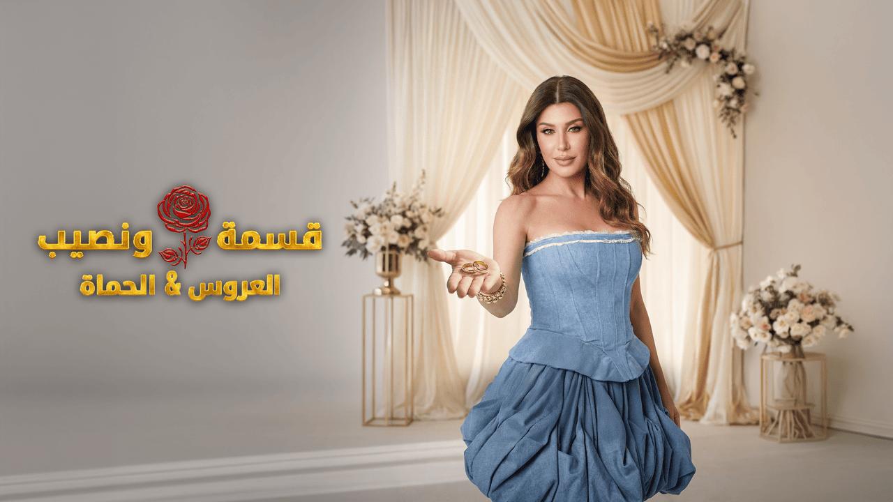 برنامج قسمة ونصيب الحلقة 83 الثالثة والثمانون HD