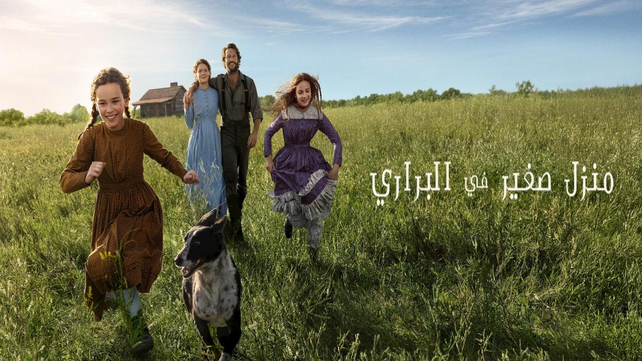 مسلسل Little House on the Prairie الحلقة 3 مترجمة